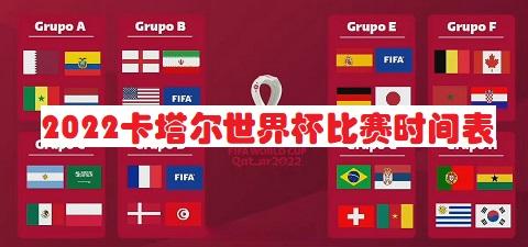 2022世界杯赛程表