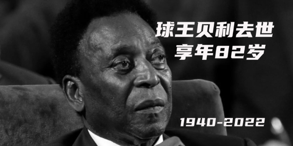 球王贝利去世享年82岁