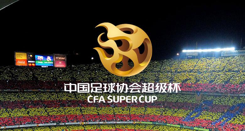 中国足协超级杯