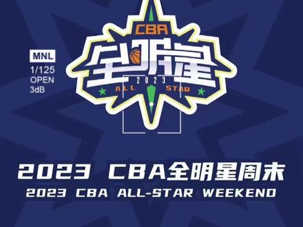 CBA2023全明星