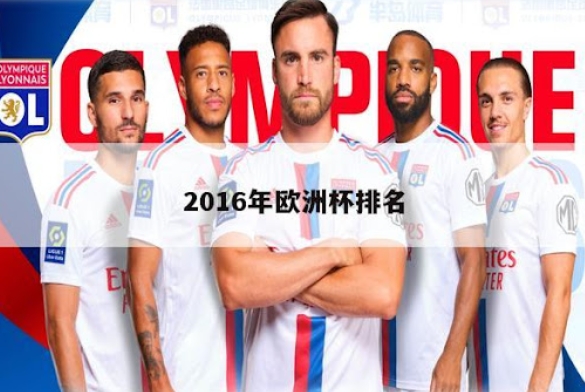 欧洲杯历届东道主都有哪些国家？