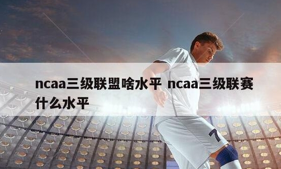 NCAA联赛的历史有多悠久？