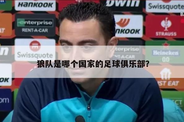 狼队是哪个国家的足球俱乐部？